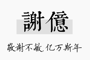 谢亿名字的寓意及含义