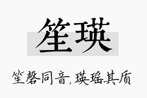 笙瑛名字的寓意及含义