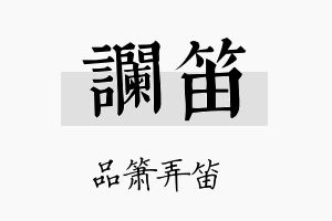 谰笛名字的寓意及含义