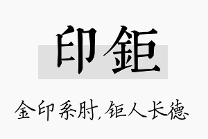 印钜名字的寓意及含义