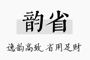 韵省名字的寓意及含义