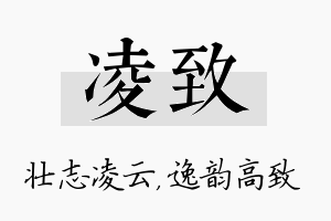 凌致名字的寓意及含义