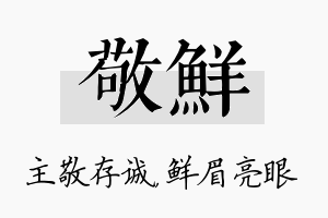 敬鲜名字的寓意及含义