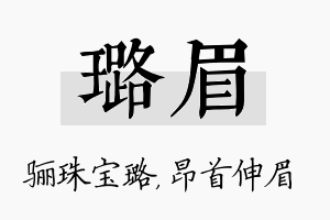 璐眉名字的寓意及含义