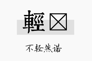 轻妡名字的寓意及含义