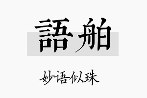 语舶名字的寓意及含义