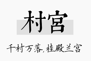 村宫名字的寓意及含义