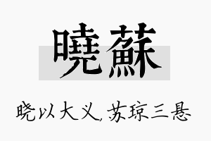 晓苏名字的寓意及含义