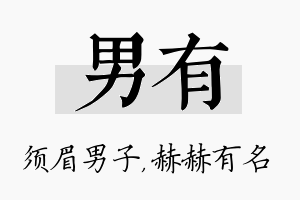 男有名字的寓意及含义