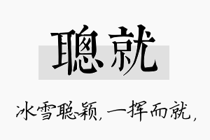 聪就名字的寓意及含义