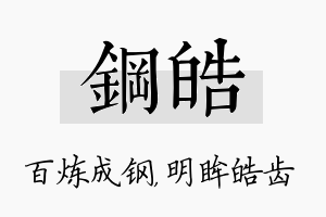 钢皓名字的寓意及含义