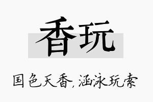 香玩名字的寓意及含义