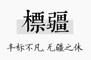 标疆名字的寓意及含义