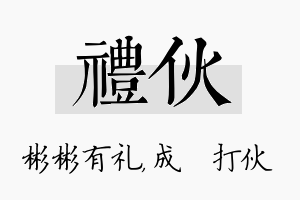 礼伙名字的寓意及含义