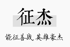 征杰名字的寓意及含义