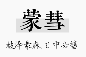 蒙彗名字的寓意及含义