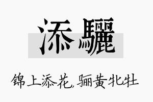 添骊名字的寓意及含义