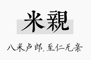 米亲名字的寓意及含义