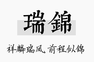 瑞锦名字的寓意及含义