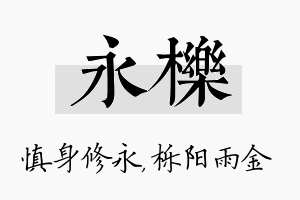 永栎名字的寓意及含义