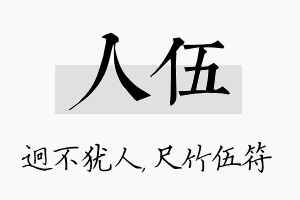 人伍名字的寓意及含义