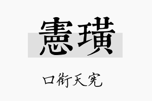 宪璜名字的寓意及含义