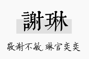 谢琳名字的寓意及含义