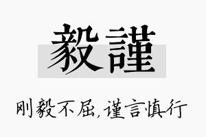 毅谨名字的寓意及含义