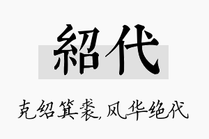 绍代名字的寓意及含义