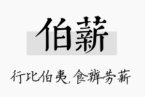 伯薪名字的寓意及含义