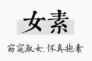 女素名字的寓意及含义