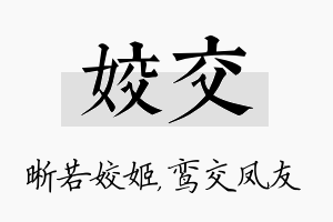 姣交名字的寓意及含义