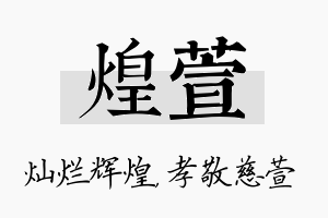 煌萱名字的寓意及含义