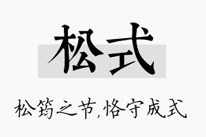 松式名字的寓意及含义