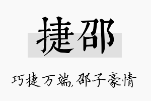 捷邵名字的寓意及含义