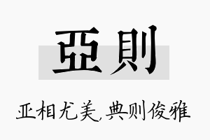 亚则名字的寓意及含义