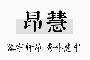 昂慧名字的寓意及含义