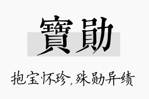 宝勋名字的寓意及含义