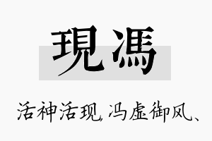 现冯名字的寓意及含义