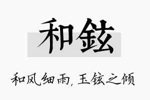 和铉名字的寓意及含义