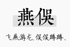 燕俣名字的寓意及含义