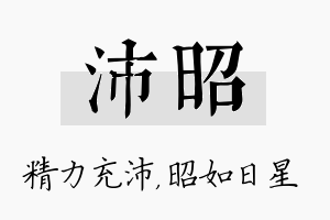 沛昭名字的寓意及含义