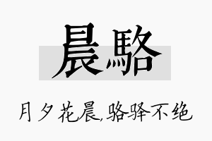 晨骆名字的寓意及含义