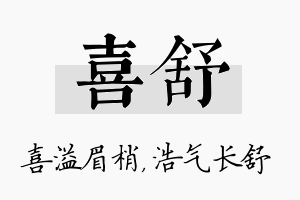 喜舒名字的寓意及含义