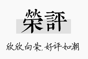 荣评名字的寓意及含义