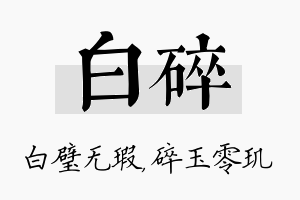 白碎名字的寓意及含义