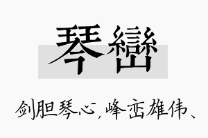 琴峦名字的寓意及含义