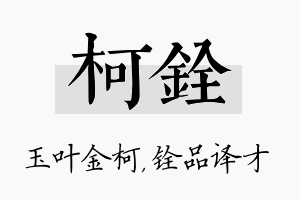 柯铨名字的寓意及含义