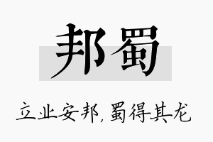 邦蜀名字的寓意及含义