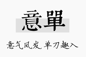 意单名字的寓意及含义